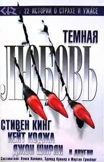Темная любовь