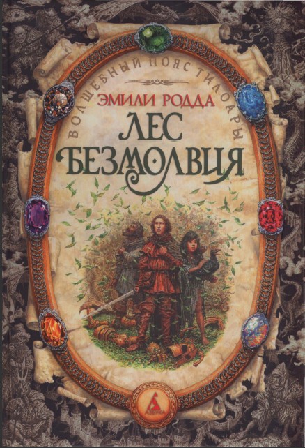 Лес безмолвия. Озеро слёз