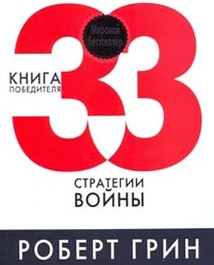 33 стратегии войны