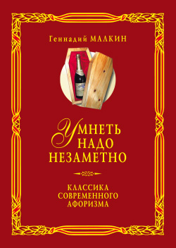 Умнеть надо незаметно. Классика современного афоризма. Том 2