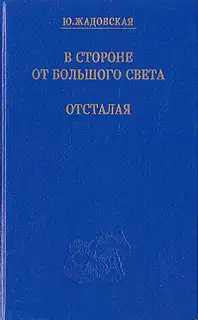В стороне от большого света