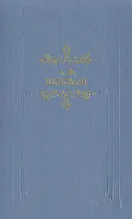 Романы Александра Вельтмана