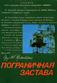 Пограничная застава