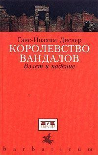 Королевство вандалов
