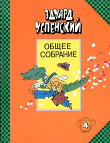 Крокодил Гена и его друзья