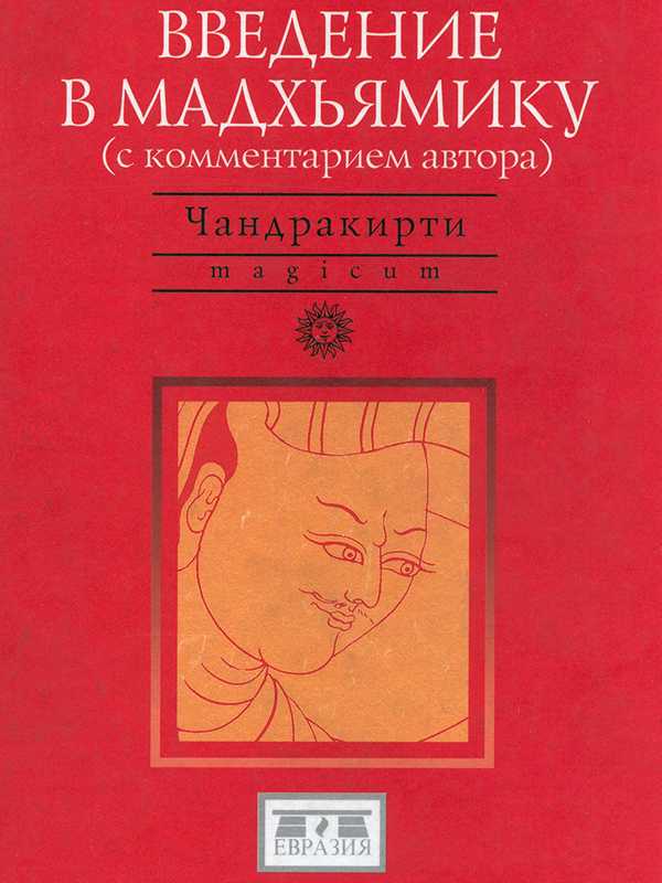 Введение в Мадхьямику