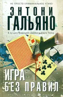 Игра без правил