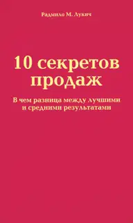 10 секретов продаж