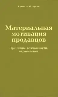 Материальная мотивация продавцов