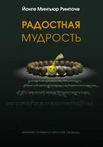 Радостная мудрость, принятие перемен и обретение свободы