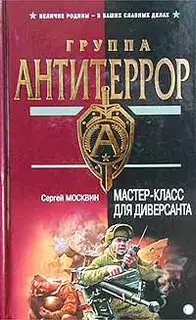 Мастер-класс для диверсанта