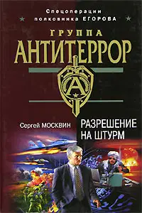 Разрешение на штурм