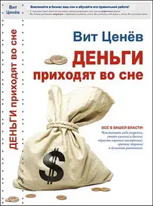 Деньги приходят во сне