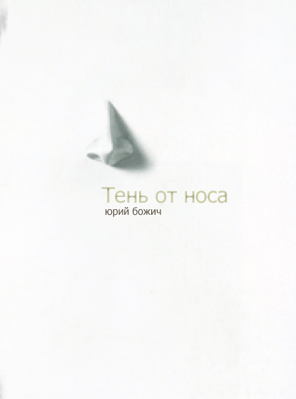 Тень от носа