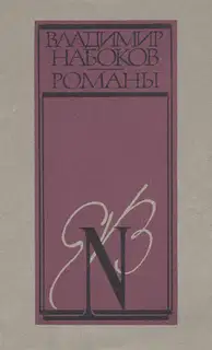 Истинная жизнь Себастьяна Найта
