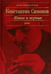 Живые и мёртвые