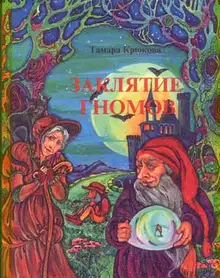 Заклятие гномов