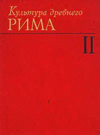 Культура древнего Рима. В двух томах. Том 2