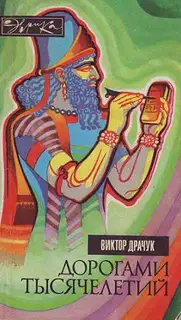 Дорогами тысячелетий