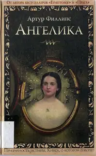 Ангелика
