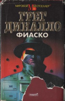 Фиаско