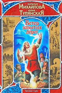 Ветер забытых дорог