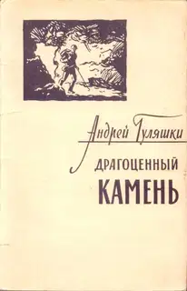 Драгоценный камень