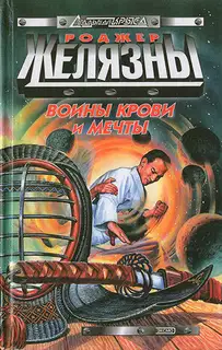 Воины Крови и Мечты