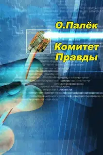Комитет Правды
