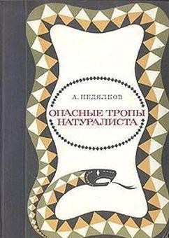 Опасные тропы натуралиста (Записки ловца змей)