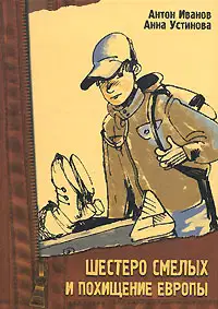 Шестеро смелых и похищение «Европы»