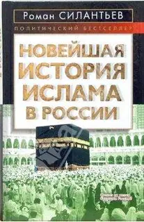 Новейшая история ислама в России