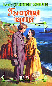Блестящая партия