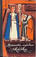 Латышские народные сказки