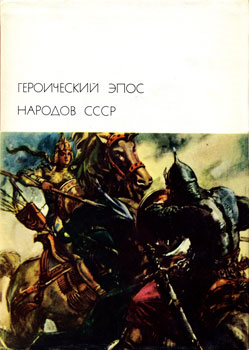 Героический эпос народов СССР. Том первый