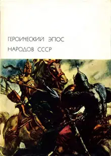 Героический эпос народов СССР. Том первый