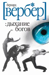Дыхание богов