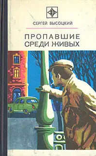 Пропавшие среди живых