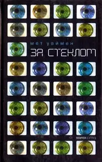 За стеклом [Коламбия-роуд]