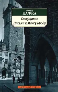 Созерцание (сборник)