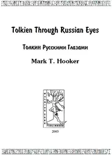 Толкин русскими глазами