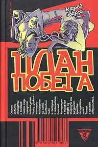 План Побега