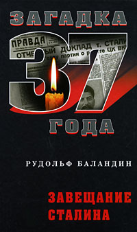 Завещание Сталина