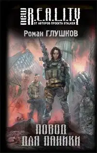 Повод для паники