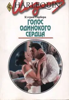 Голос одинокого сердца