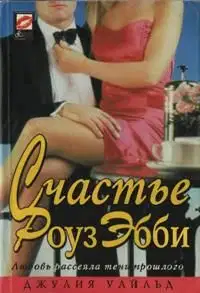 Счастье Роуз Эбби