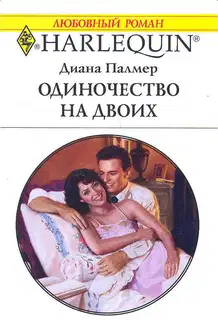Одиночество на двоих