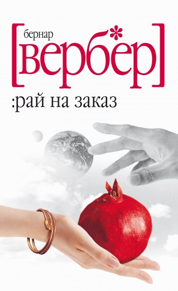 Рай на заказ (сборник)