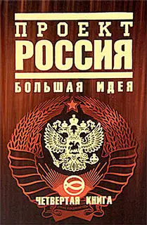 Проект Россия. Большая идея
