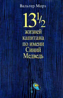 13 1/2 жизней капитана по имени Синий Медведь